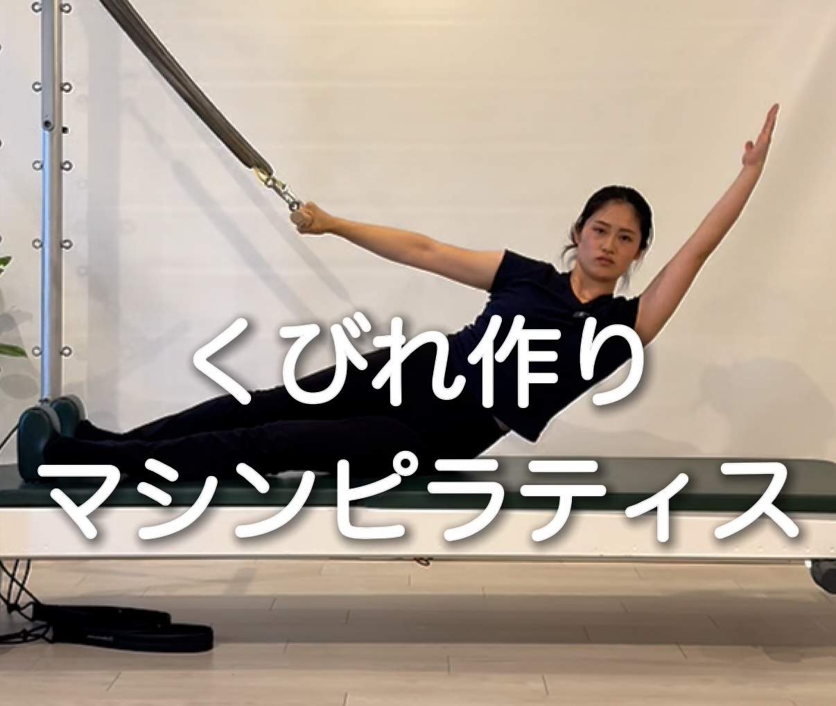 【ピラティス完全ガイド】タワー版サイドシットアップ で“くびれ”も“回旋力”も同時にゲット✨