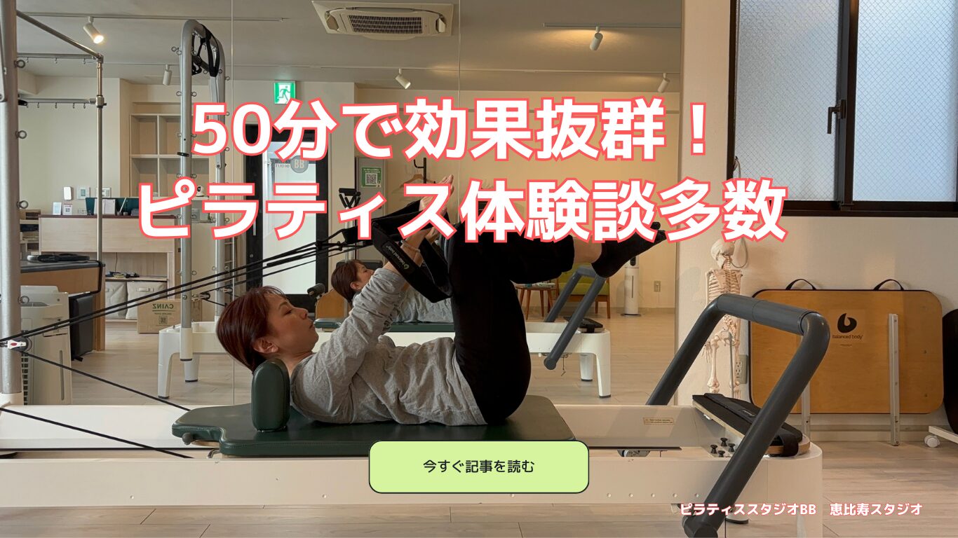 50分で効果抜群！ピラティス体験談多数｜恵比寿のマシンピラティス 