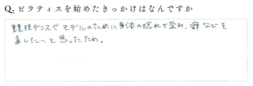 ピラティスを始めたきっかけはなんですか？の直筆