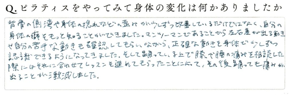 Q2.ピラティスをやってみて身体の変化は何かありましたかの直筆回答