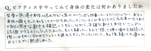 背骨の側弯や身体の捻れなどの歪みが少しずつ改善しているだけではなく、自分の身体の癖をもっと知ることができました。マンツーマンであることから左右差が出る動きや自分の苦手な動きも確認してもらいながら、正確な動きを身体で少しずつ認識できるようになってきました。そして踊っている上で膝や腰の痛みを相談した際にはそれに合わせてレッスンを進めてもらったことによって、その後踊っても痛みが出ることが激減しました。

という感想文の画像
