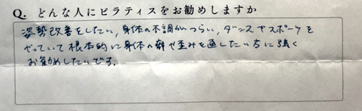 姿勢を改善したい、身体の不調がつらい、ダンスやスポーツをやっていて根本的に身体の癖や歪みを直したい方に強くお勧めしたいです。

という感想文