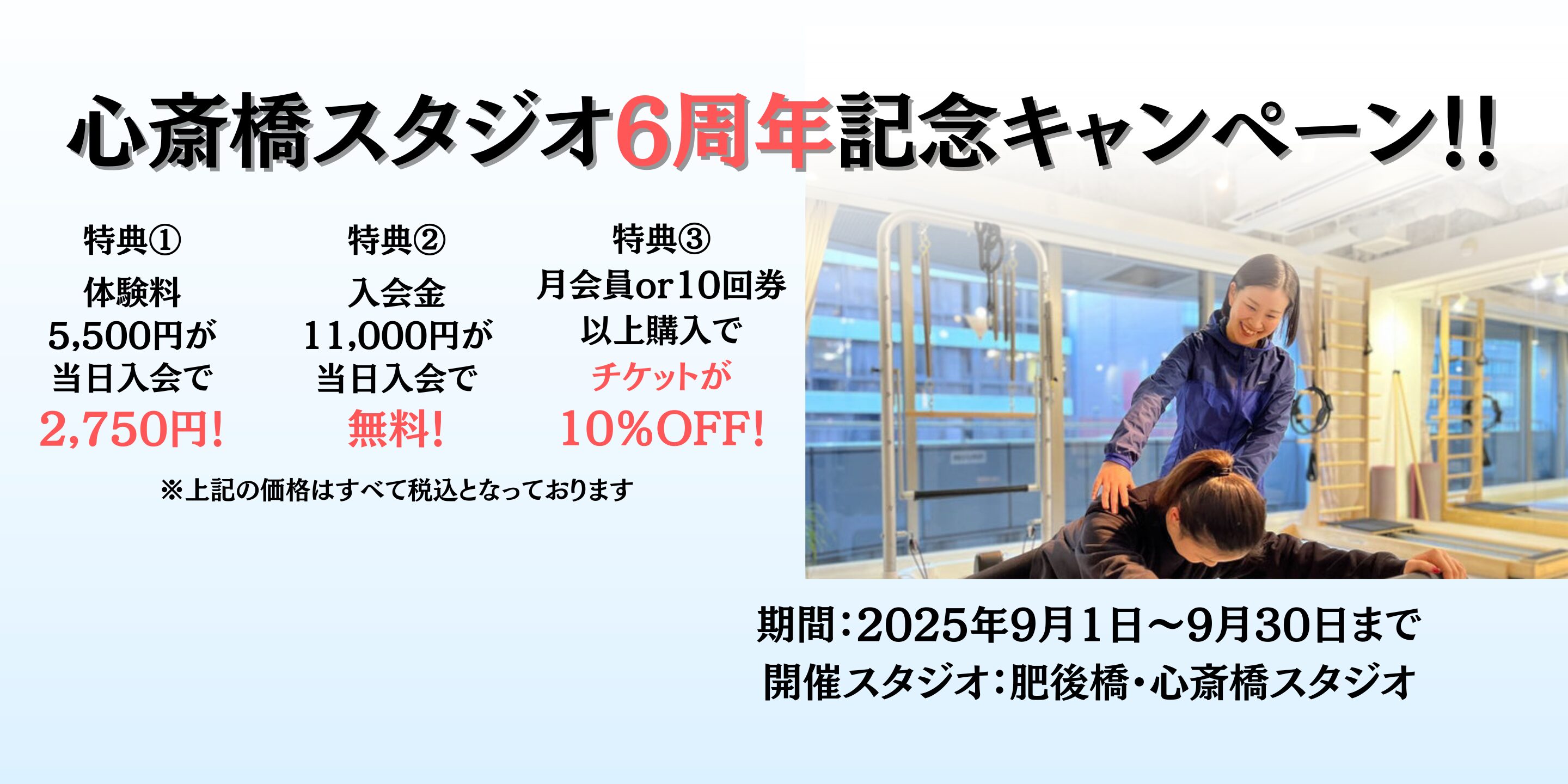 心斎橋スタジオ6周年記念キャンペーン