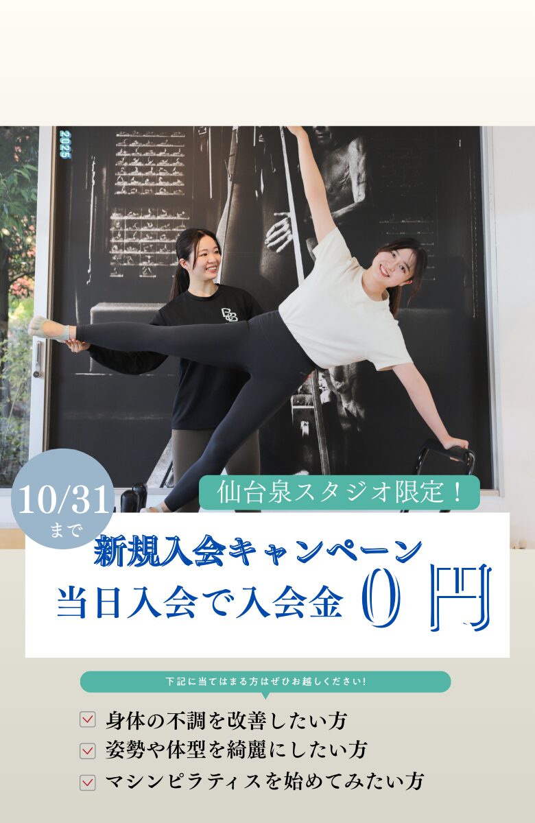 仙台泉スタジオ新規入会キャンペーン実施中！