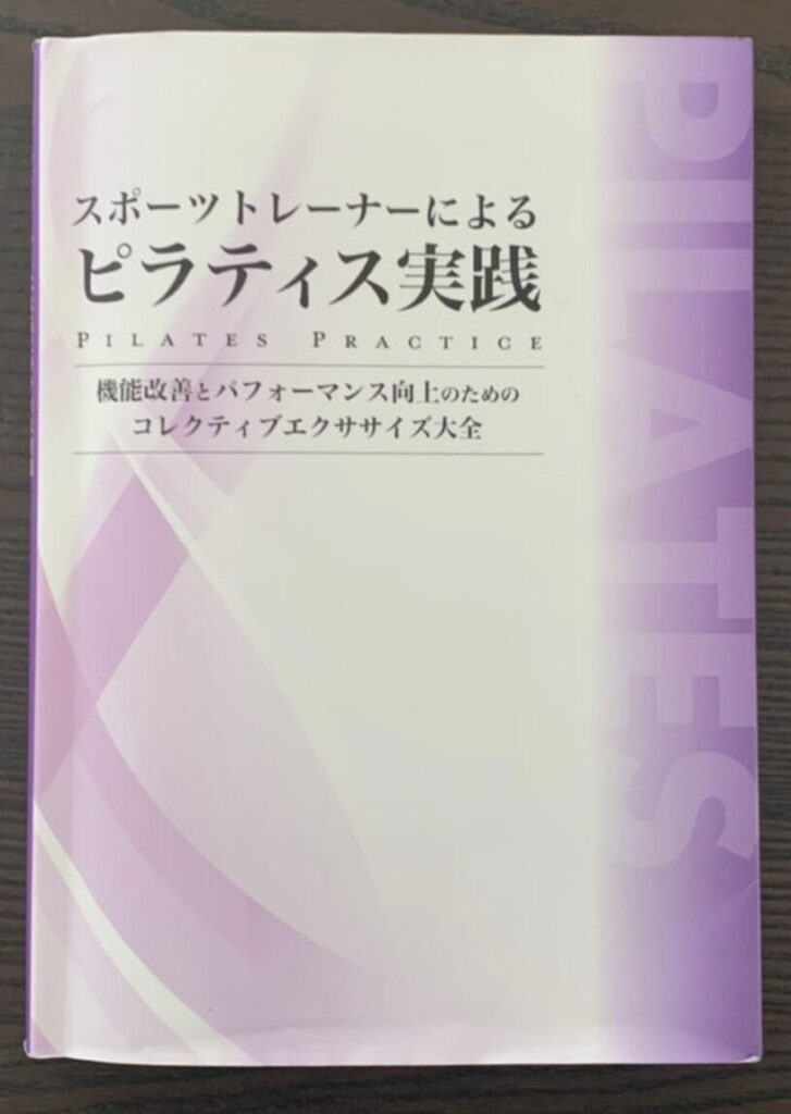 「スポーツトレーナーによるピラティス実践」というスポーツ専門学校の授業用テキスト
