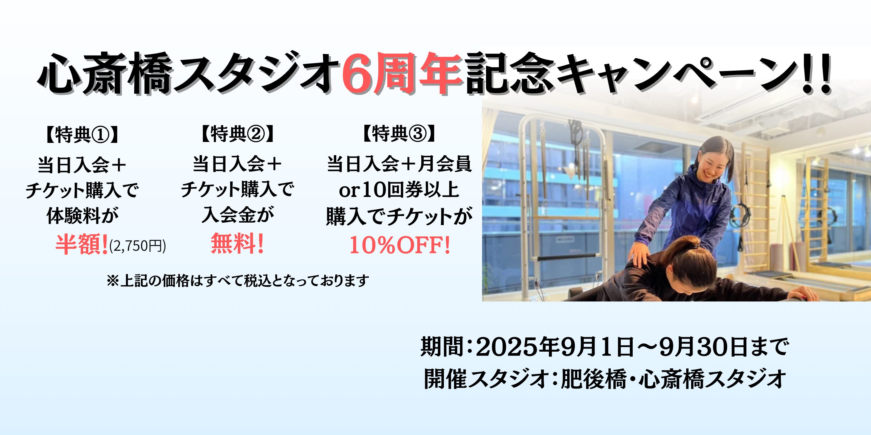 心斎橋スタジオ6周年記念キャンペーン