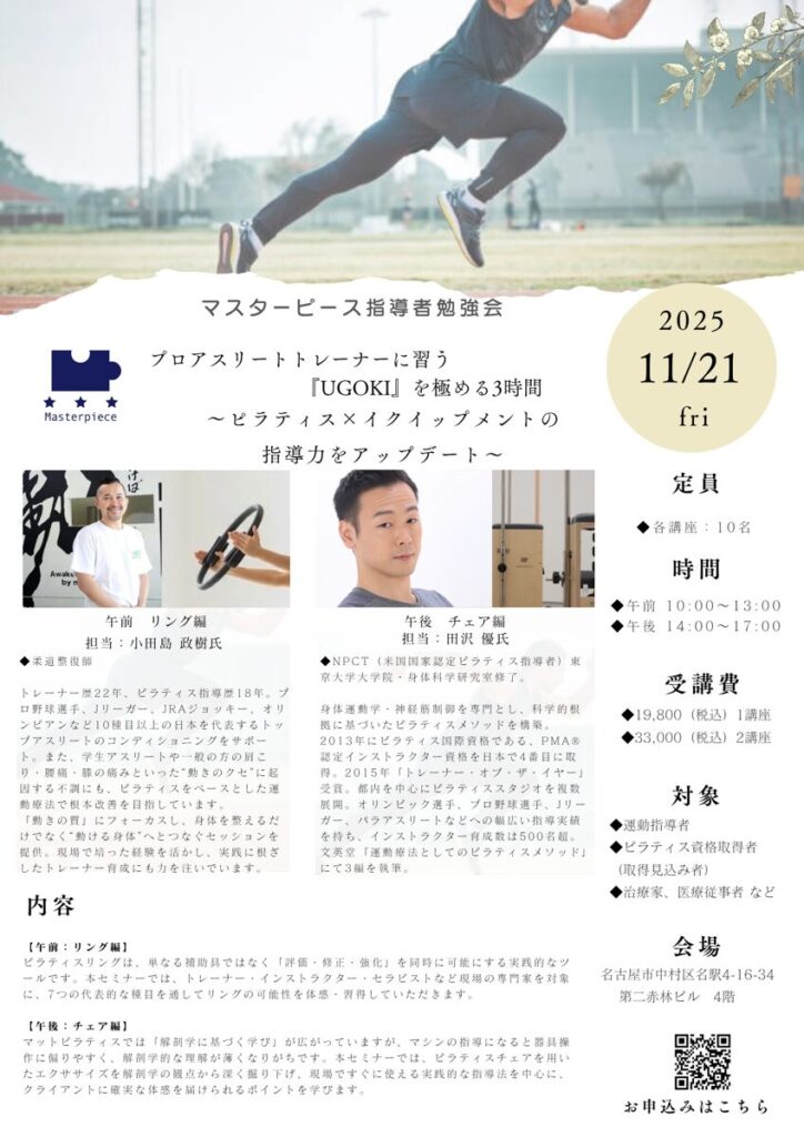 【満員御礼】マスターピース・ピラティス指導者勉強会（名古屋）