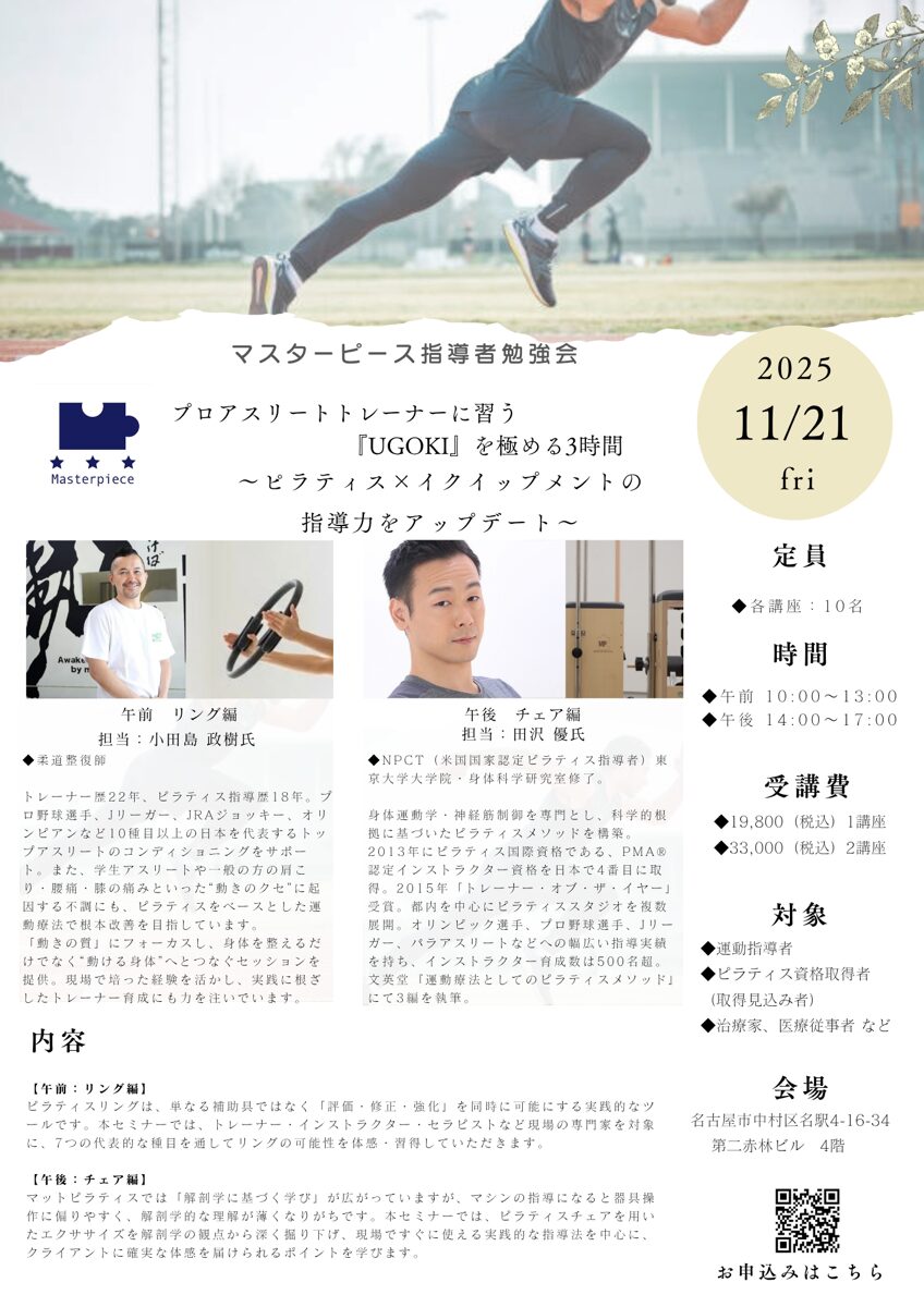 2025年11月21日に開催されるピラティススタジオBB代表田沢と、DTSピラティス小田島のセミナー告知の紹介画像