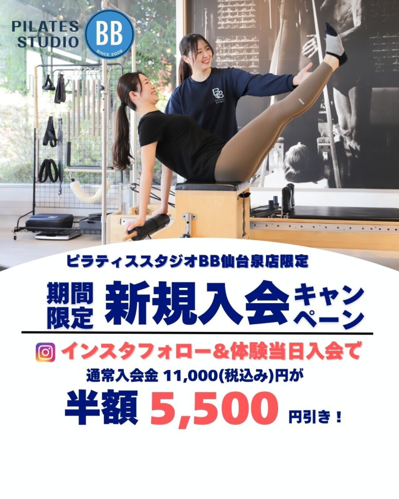 ピラティススタジオBB仙台泉店で開催する新規入会キャンペーンのお知らせ画像