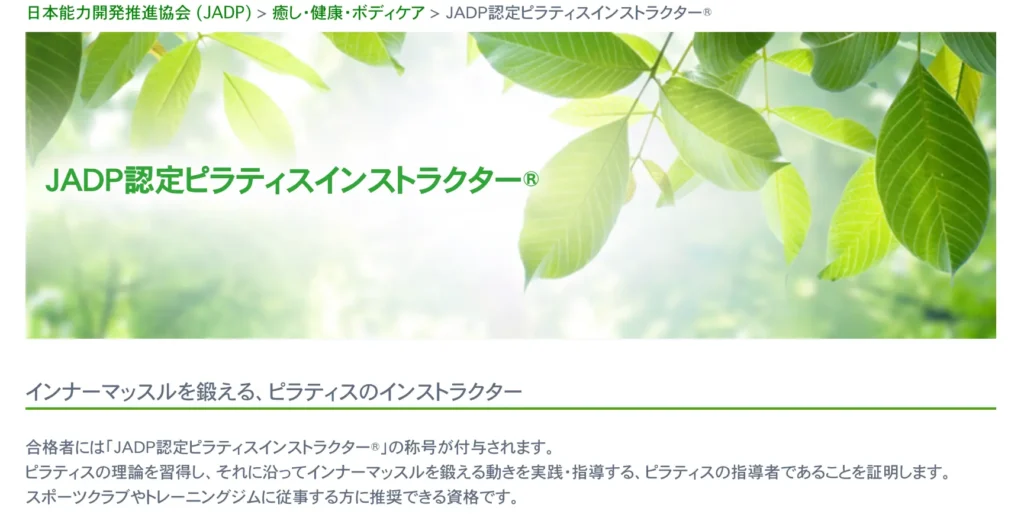 JADP認定ピラティスインストラクター養成コース