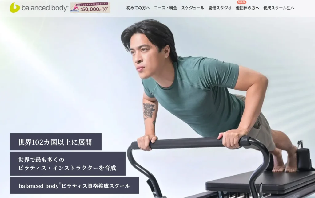 balanced body資格者養成コース