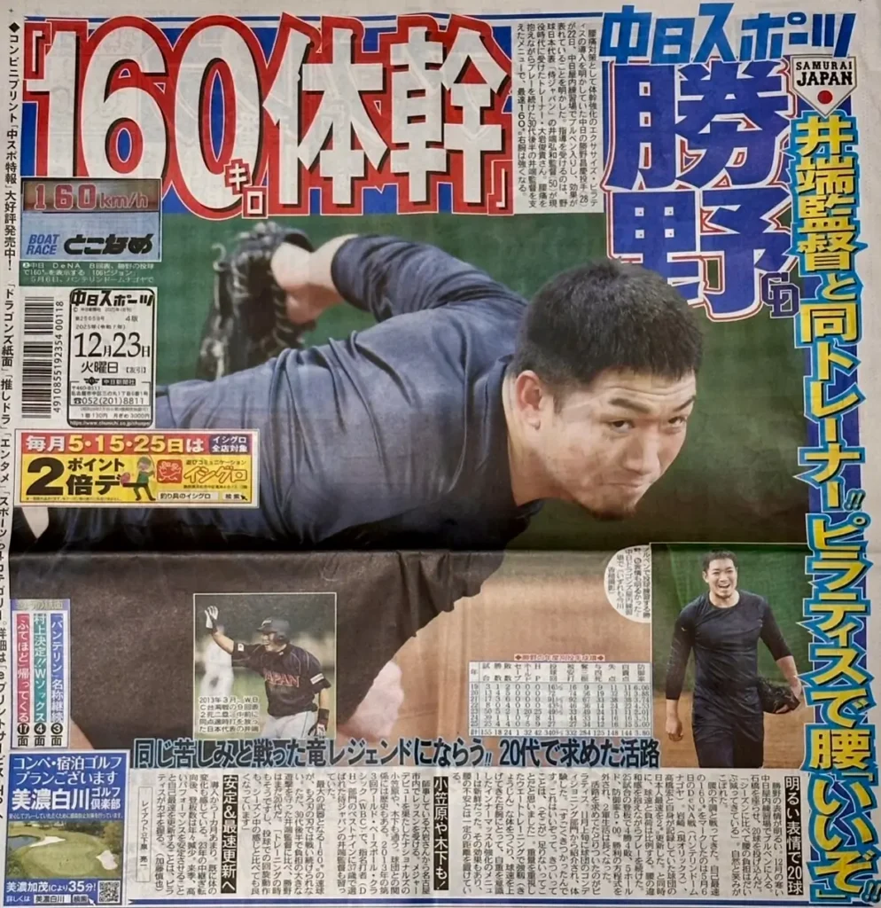 中日ドラゴンズの井端監督とトレーナーがピラティスを実施していることが紹介された、2025年12月23日の中日スポーツ一面
