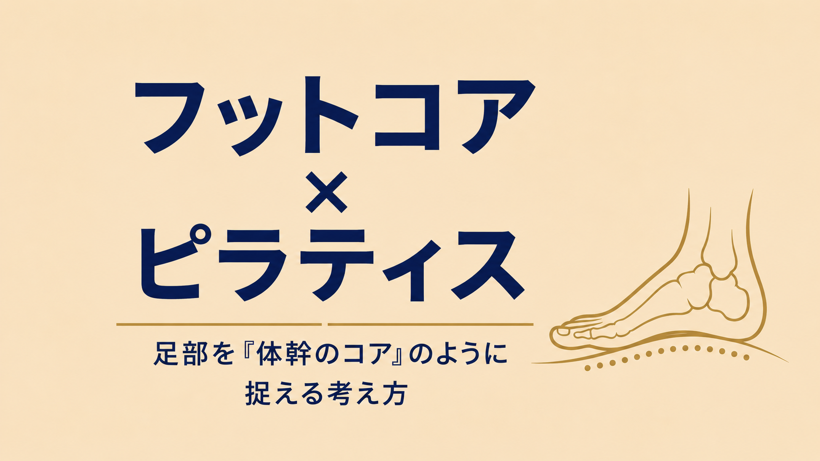 フットコアとピラティス足部を「鍛える」だけでなく、支える・感じる・動かす仕組みとして捉える