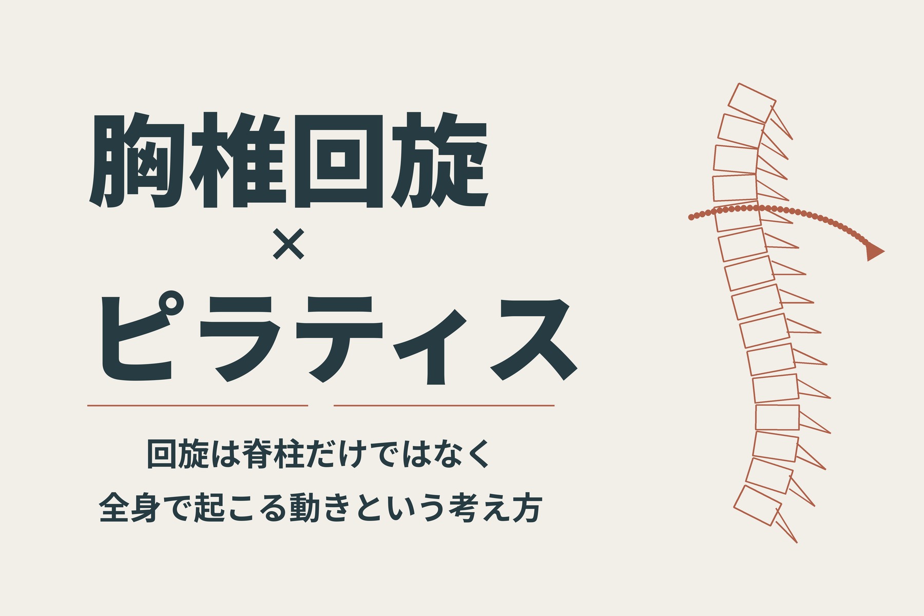 回旋は脊柱だけの動きではない｜胸椎回旋×ピラティス
