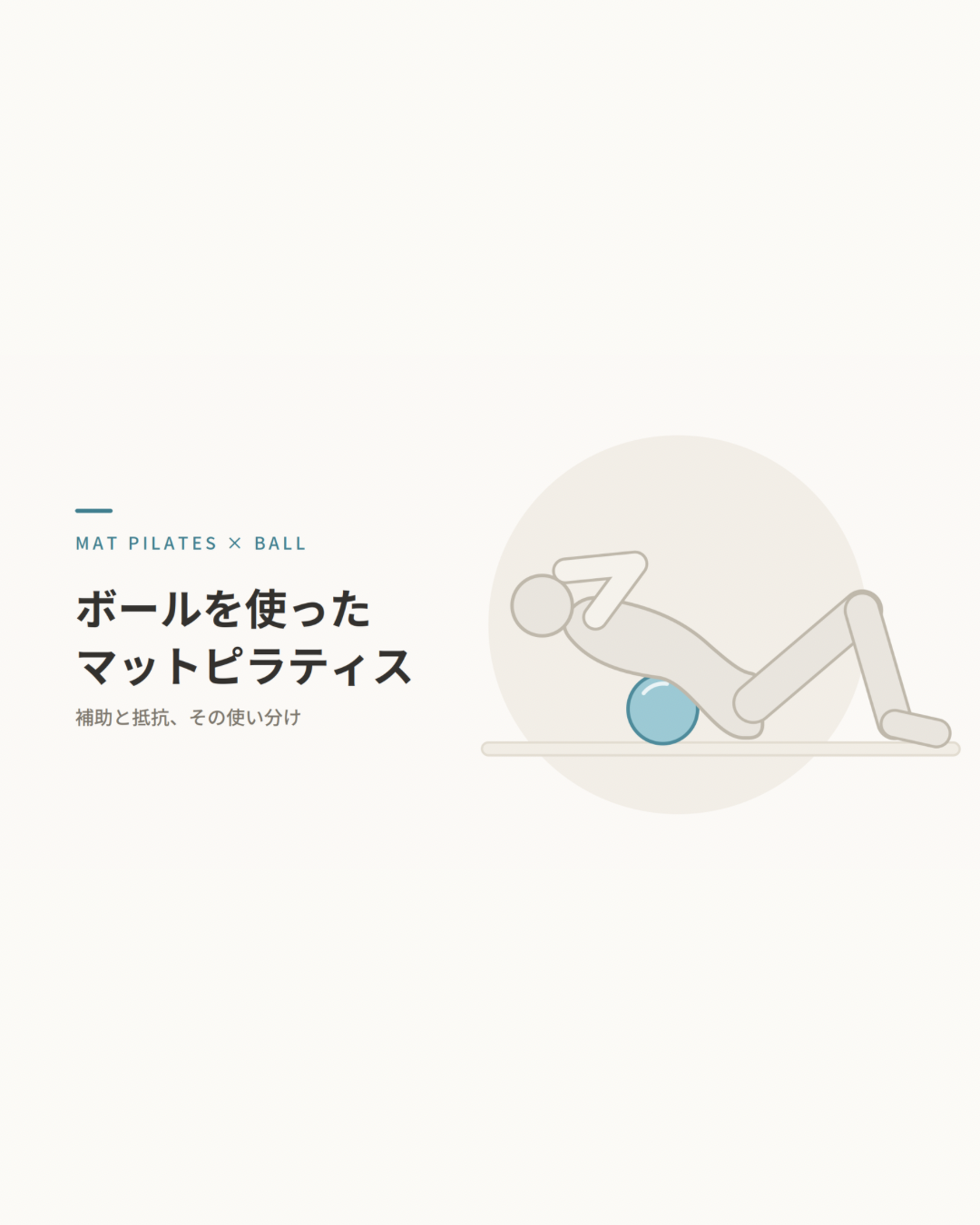 【解説】ボールは何のために使うのか？｜マットピラティスにおける補助と抵抗の使い分け