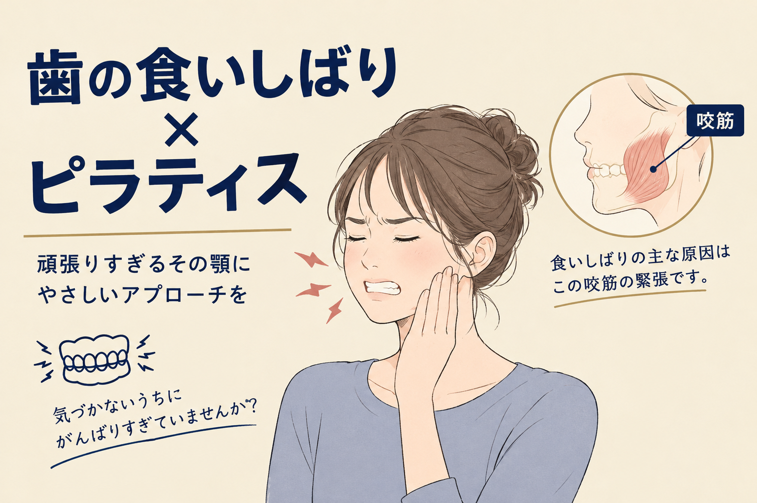 食いしばりと首の関係とは？サービカルノッドで顎まわりがゆるむ理由｜ピラティススタジオBB仙台泉